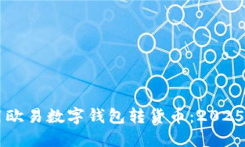 立即使用欧易数字钱包转货币：2025必看指南