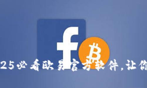 : 现在下载！2025必看欧易官方软件，让你的交易更轻松！