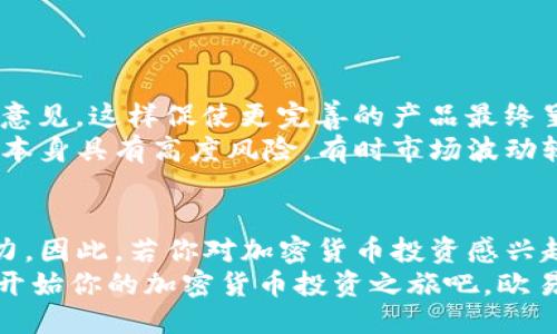   2025必看：如何立即下载欧易iOS内测版，让你领先一步！ / 

 GUANJIANCI 欧易, iOS下载, 内测版, 加密货币 /GUANJIANCI 

一、引言：加密货币的未来与欧易的崛起
随着数字经济的不断发展，加密货币逐渐走入了大众的视野。越来越多的人开始关注这一新兴的投资方式，而作为行业翘楚的欧易，也在持续推陈出新。从最初的比特币到现在的多种数字资产，币圈的发展如同一场科技革命，值得每位投资者深入了解。因此，欧易作为一款在加密货币交易领域表现优异的应用，其iOS内测版的推出无疑更加引人注目。

二、为什么选择欧易iOS内测版？
在众多的加密货币交易平台中，欧易凭借其良好的用户体验和丰富的功能，赢得了不少用户的青睐。内测版不仅提供了基础的交易功能，还集成了最新的技术和服务。例如，用户在内测版中可以体验到更快的交易速度和更低的手续费，这对于频繁交易的用户来说，无疑是巨大的优势。
此外，内测版还允许用户提前体验新功能，比如数据分析工具和智能交易系统。这与市场上其他平台的普通版本相比，显得尤为独特和具有吸引力。因此，参与内测并且提前下载体验欧易iOS版本，成为许多加密货币爱好者的自然选择。

三、如何立即下载欧易iOS内测版
步骤其实相对简单，首先用户需要注册一个欧易账户。接下来，以下步骤将助你轻松下载内测版：
ol
    listrong访问官网下载：/strong首选方法是在欧易的官方网站查找内测版的下载链接。确保你访问的是官方链接，以免下载到恶意软件。/li
    listrong注册或登录账户：/strong如果你还没有欧易账户，注册一个新账户。如果已经有的话，直接登录。/li
    listrong寻找内测信息：/strong在账户后台或官方公告栏中寻找有关iOS内测版的信息，有时会有专门的链接指向下载页面。/li
    listrong下载安装：/strong点击下载链接，按照指示完成下载，并按照提示进行安装。/li
/ol
完成以上步骤后，你就能够成功体验到欧易iOS内测版的各种功能了。

四、欧易内测版的特色功能
作为一款逐步向用户展示其全部潜力的应用，欧易内测版包含了一系列创新功能，这里列出几项主要特点：
ul
    listrong快速交易：/strong通过内测版本，用户可以体验到比以前更快的订单匹配速度，这让交易变得如行云流水般顺畅。/li
    listrong个性化界面：/strong界面设计更加友好，用户可以自定义布局，提升使用体验。每个用户都可以根据自己的需求将最常用的功能放在显眼的位置。/li
    listrong丰富的数据分析工具：/strong内测版提供实时数据分析功能，帮助用户进行市场预测，做出更加明智的投资决策。/li
    listrong增强的安全性：/strong通过双重验证和加密技术，内测版有效提升了用户资金安全性，使用户在进行交易时更加放心。/li
/ul
上述特点能够帮助用户在高频率的交易中，提升效率和成功率，因此参与内测显然是一个值得的选择。

五、加入内测的优势与风险
当然，参加内测不仅有许多优势，同时也可能存在一些风险。首先，从优势来说，内测用户能够第一时间体验最新功能，并在正式版发布前直接向开发团队反馈意见，这样促使更完善的产品最终呈现于市场。
然而，内测版通常是测试版，可能会存在一些bug或其他不可预见的问题。因此，用户在使用过程中，确实有可能会遭遇一些使用上的困难。此外，投资数字货币本身具有高度风险，有时市场波动较大，用户需注意风险控制。这样在参与内测的同时，也要做好相应的心理准备。

六、结语：未来之路充满可能性
综上所述，欧易iOS内测版为加密货币的用户提供了一个全新的平台，通过体验快速交易、自定义界面以及增强的安全性，帮助用户在激烈的市场中保持竞争力。因此，若你对加密货币投资感兴趣，立刻抓住机会下载欧易iOS内测版，未雨绸缪，走在行业的前沿，将是你明智的选择。
当然，随着2025年逐渐逼近，数字货币市场将会更加多变，新的投资机会也会接踵而至。然而，把握住眼下的机会，才能在未来的市场中立于不败之地。现在就开始你的加密货币投资之旅吧，欧易在此等你！