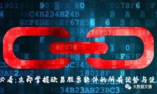 2025必看：立即掌握欧易股票软件的所有优势与使用指南