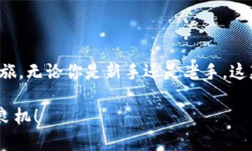 2025必看：立即下载欧易钱包二维码，轻松管理你的数字资产
欧易钱包, 数字资产, 二维码, 安装指导/guanjianci

引言：数字资产管理的新时代
随着数字货币的迅速崛起，越来越多的人开始关注如何安全、方便地管理自己的数字资产。在这场数字革命中，欧易钱包作为一款备受瞩目的数字钱包应用，应运而生。它不仅提供了安全存储数字资产的功能，还支持快速转账和多种数字货币的管理。对于新手用户而言，了解如何下载安装欧易钱包二维码，成为了实现数字资产管理的第一步。

什么是欧易钱包？
欧易钱包是一款专业的数字货币钱包，致力于为用户提供安全、便捷的数字资产管理服务。它支持多种主流数字货币，包括比特币、以太坊和各类山寨币。此外，欧易钱包通过先进的安全技术，确保用户的资产安全，成为了数字货币爱好者的首选工具。

下载欧易钱包的必要性
在数字资产管理中，使用一个高效且安全的数字钱包至关重要。使用欧易钱包，用户可以随时随地访问自己的数字资产，进行交易、投资和管理。同时，欧易钱包的用户界面友好，非常适合初学者。通过下载欧易钱包，用户还能够及时获得市场动态和交易信息，从而做出更明智的投资决策。

如何下载安装欧易钱包二维码
为了帮助用户更快地开始使用欧易钱包，我们将分步骤详细介绍下载安装的过程。

h4步骤一：访问官方网站/h4
首先，用户需要访问欧易钱包的官方网站。确保你是在官方网站下载，以避免下载到恶意软件。输入网址，打开主页，通常在首页你会看到“下载”或“获取应用”的链接。

h4步骤二：选择适合的版本/h4
根据你所使用的设备（安卓、iOS或电脑），选择适合的版本进行下载。当前的数字钱包工具通常支持多平台，因此用户可以根据自己的需求选择相应的下载链接。

h4步骤三：扫描二维码/h4
在下载页面上，通常会提供一个二维码。用户可以使用手机的二维码扫描功能，直接扫描该二维码进行下载。这种方式不仅快捷，而且避免了手动输入网址可能出现的错误。

h4步骤四：安装应用/h4
下载完成后，根据系统提示安装应用。如果你是安卓用户，可能需要在“设置”中允许安装来自未知来源的应用。安装完成后，打开欧易钱包应用，按照提示设置你的账户。

欧易钱包的主要功能
欧易钱包不仅仅是一个简单的存储工具，它还包含多种强大的功能，帮助用户更好地管理数字资产。

h4实时交易/h4
欧易钱包支持用户进行实时交易。你可以轻松地发送、接收数字资产，与其他用户进行交易。此外，钱包还会实时更新数字资产的市场行情，帮助用户锁定交易时机。

h4多重安全保护/h4
安全是数字钱包最重要的功能之一。欧易钱包提供多种安全保护措施，包括双因素认证、指纹识别、冷存储等，确保用户的资产安全无忧。

h4用户友好的界面/h4
用户体验在数字产品中扮演着越来越重要的角色。欧易钱包采用简洁直观的界面设计，用户可以轻松导航，快速找到所需的功能。因此，无论是数字资产新手，还是经验丰富的投资者，都能迅速上手。

常见问题解答
在使用欧易钱包的过程中，用户可能会遇到一些常见的问题。我们总结了一些问题及其解决方案，帮助你更顺利地使用该钱包。

h4如何找回账户密码？/h4
如果你忘记了账户密码，不用担心。欧易钱包提供密码找回功能。只需按照应用中的指引，输入注册时的邮箱，系统将发送重置链接至你的邮箱。

h4如何提高钱包的安全性？/h4
建议用户启用双因素认证，并定期更新密码。此外，切勿将初始助记词或私钥与他人分享，确保个人信息安全。

总结：开始你的数字资产之旅
随着数字货币市场的不断发展，掌握如何安全、便捷地管理数字资产显得愈发重要。通过扫描二维码下载安装欧易钱包，你可以轻松开启自己的数字资产之旅。无论你是新手还是老手，这款钱包都能为你提供高效的资产管理体验。立即采取行动，加入数字资产管理的新时代吧！

在这个瞬息万变的市场中，拥有一个可靠的数字钱包是成功的关键。因此，抓住这一机会，下载欧易钱包，开始管理你的数字财富，绝对不会错过未来的投资良机！