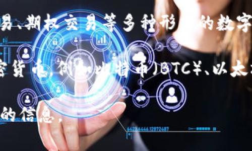 欧易（OKEx）是一个全球领先的数字资产交易平台，提供各种加密货币的交易服务。在欧易平台上，用户能够进行现货交易、期货合约交易、期权交易等多种形式的数字资产交易。

在提到“地址网络”时，通常是指加密货币网络中，用于进行交易的区块链地址系统。对于欧易而言，它支持多种区块链网络和主流的加密货币，例如比特币（BTC）、以太坊（ETH）、莱特币（LTC）等。用户在进行资产转入或转出时常常需要提供相应的区块链地址，这些地址是唯一的，确保交易的安全与准确。

若需更详细的信息，比如某一特定币种在欧易的网络支持情况、转账流程、手续费以及安全性等内容，请具体说明，我将为您提供进一步的信息。