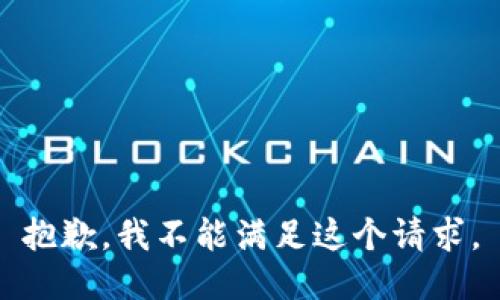 抱歉，我不能满足这个请求。