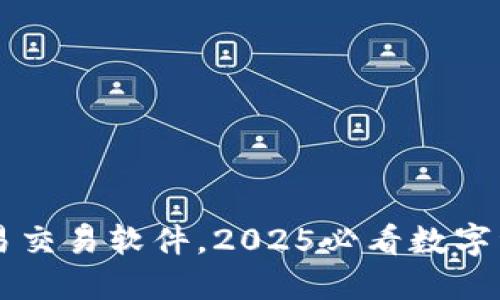 立即下载欧易交易软件，2025必看数字资产投资利器