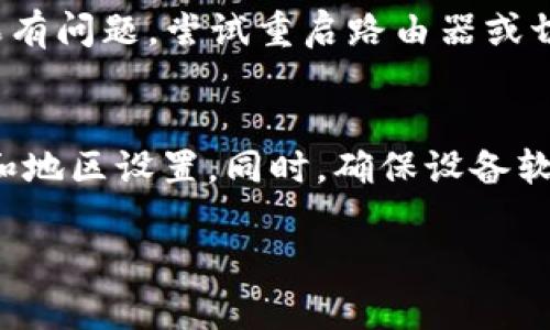 如果你在苹果设备上无法搜索到“欧易”这个应用，可能是由以下几个原因造成的。下面我将详细介绍可能的原因以及你可以采取的解决办法。

1. 应用未上架
首先，可能“欧易”这款应用在你的地区或国家尚未正式上架。很多应用在不同的国家和地区的上架时间不一样，某些应用甚至会因为当地法律法规问题而无法提供服务。

2. 搜索关键词错误
其次，搜索关键词的输入错误也可能导致搜索不到相关应用。确保你在App Store中输入的应用名称准确无误。可以尝试不同的拼写或者使用应用的全名进行搜索。

3. 地区设置问题
此外，苹果设备的地区设置也可能是问题的根源。如果你的Apple ID注册地区与实际所在地区不符，可能会造成无法搜索特定应用的情况。检查你的账户设置确保地区正确。

4. 应用被移除或下架
有时应用会因为更新或其他原因暂时下架。在这种情况下，你可以查看相关的官方网站或社交媒体，了解应用的动态消息。

5. 软件更新
确保你的苹果设备上运行的是最新版本的iOS系统。如果系统版本过旧，可能会导致某些新应用无法显示或下载。

6. 网络问题
最后，网络连接不稳定也可能影响到应用的搜索和下载。检查你的Wi-Fi或移动数据连接是否正常，如果有问题，尝试重启路由器或切换网络。

解决方案总结
综上所述，如果你在苹果设备上搜索不到“欧易”，可以先确认应用的上架状态，再核查你的关键词输入和地区设置。同时，确保设备软件更新到最新版本，检查网络连接是否正常。这些步骤可以帮助你更快解决问题，顺利找到所需的应用。

希望这些信息能帮助你找到“欧易”应用的问题所在。如有其他问题，欢迎继续询问！