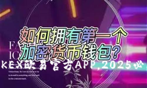立即下载OKEX欧易官方APP，2025必看交易平台