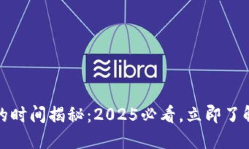火币充值到欧易的时间揭秘：2025必看，立即了解转账流程与时效