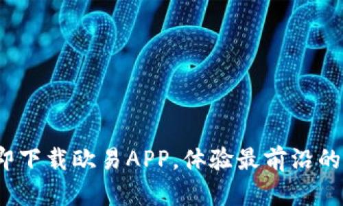 2025必看：立即下载欧易APP，体验最前沿的数字货币交易!