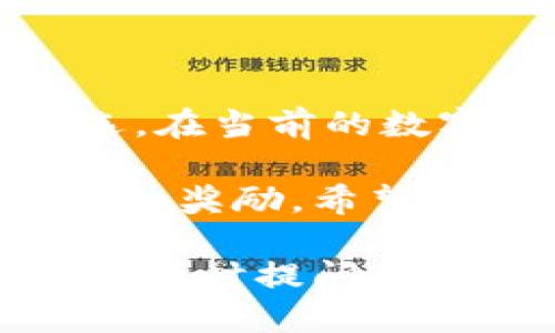   如何找到欧易交易所的推荐码？立即获取优惠！ / 

 guanjianci 欧易交易所, 推荐码, 数字货币, 交易平台 /guanjianci 

了解欧易交易所

在当今数字货币交易日益普及的时代，用户对于交易平台的选择愈发谨慎。欧易交易所（OKEx）凭借其丰富的交易品种和良好的用户体验，成为了多年来众多投资者的首选平台之一。无论你是刚刚入门的新手，还是已经有经验的老手，欧易都为你提供了全面且易于操作的交易服务。

什么是推荐码？

推荐码是一些平台为了吸引新用户注册而设置的一个独特代码。通常，使用推荐码进行注册的用户，能够获得一定的优惠或奖励，例如交易手续费的优惠、平台内的积分等。对于老用户而言，分享推荐码也可以获取一定的收益，这种双赢的模式使得推荐码成为了许多交易平台鼓励用户注册的一种有效手段。

如何找到欧易交易所的推荐码？

首先，用户可以在欧易交易所的官方网站上找到有关推荐码的信息。一般来说，官方网站会在首页显著位置或者相关的活动页面上展示推荐码的领取方式。此外，社交媒体平台和数字货币相关的讨论论坛也是获取推荐码的重要渠道。在这些平台上，很多用户会分享自己的推荐码，帮助新用户享受更优惠的交易体验。

在社交媒体上查找推荐码

社交媒体如微博、微信、Telegram等都是寻找欧易推荐码的好去处。尤其是在一些专业的数字货币交流群中，老用户常常会为了鼓励新用户使用他们的推荐码而分享相关信息。在这些群组中，用户不仅可以获得推荐码，还可以与他人交流交易经验，学习更多的投资技巧。这种互动不仅能帮助用户更快地上手，还能在一定程度上增强投资的信心。

参加活动获取推荐码

此外，欧易交易所不定期会推出各种优惠活动，注册新用户时使用推荐码，即可享受众多优惠。在这些活动中，用户可以通过分享活动链接、参与平台的推广活动等方式获得推荐码，甚至有的用户可以通过完成特定的任务来获取奖励，这是一个既能享受到优惠，又能参与社区互动的绝佳机会。

确保推荐码的有效性

在使用推荐码时，用户需确保所使用的代码是有效的。不同的推荐码对应不同的优惠或者奖励，在输入推荐码之前，最好先确认该推荐码的来源及其具体优惠内容。例如，某些曝光度较低的推荐码可能无法享受更大的优惠，或者由于活动时间的限制，推荐码的有效性可能会受到影响。因此，建议用户在使用推荐码之前，先了解清楚相关政策。

为什么选择欧易交易所？

在选择欧易交易所时，除了关注推荐码所带来的优惠外，平台的安全性和用户体验也是非常重要的。欧易交易所自上线以来，一直以安全性和流动性著称，其高效的交易系统和优质的客户服务，使得用户能够在这里安心交易。此外，为了提升平台功能，欧易还会不断更新和推出新的交易工具及功能，旨在提供更优质的交易体验。

总结

对于希望在数字货币市场中冒险的用户而言，找到一个可靠且方便的交易平台显得尤为重要，欧易交易所凭借其丰富的功能和优惠的推荐码，成为了众多用户的优选。在当前的数字经济时代，抓住机会，注册欧易交易所，获取属于你的推荐码，享受更多的优惠和服务，从而在数字货币投资中迈出关键的一步。 

无论你是新手还是老手，了解并使用推荐码都是你在进行交易时必不可少的步骤。因此，花一些时间去获取推荐码，不仅能够享受更低的交易费用，还有可能获得额外的奖励。希望这篇文章能够为你的数字货币投资之旅提供一些帮助，让你在欧易交易所的旅程更加顺利与愉快。 

在未来的日子里，继续关注欧易交易所的动态，抓住每一个可能的机会，你会发现，迈向数字货币世界的脚步会更加坚定。如果你还有其他关于欧易交易所的问题，欢迎随时提问，我们乐意为你解答。