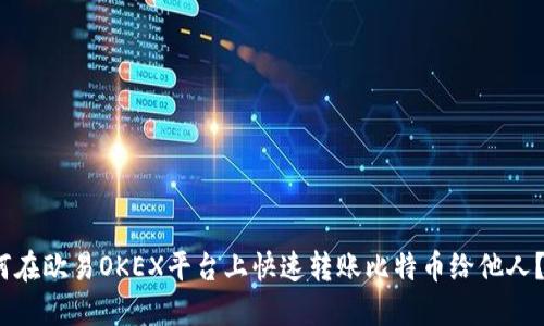 2025必看：如何在欧易OKEX平台上快速转账比特币给他人？立即掌握技巧！