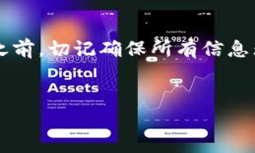 转移加密货币从一个交易所到另一个交易所的过程可能会因平台的不同而有所不同。以下是一个基本的步骤指南，帮助你将火币（Huobi）上的加密货币转入欧易（OKEx）：

### 步骤一：准备工作
在开始转账之前，确保你已经完成了以下准备工作：
ul
    li你在火币和欧易的账户都已注册并完成验证。/li
    li你要转移的加密货币在火币上拥有可用余额。/li
    li你已经了解了相关的转账费用和时间。/li
/ul

### 步骤二：获取欧易的充值地址
在欧易上进行转账时，首先需要获取你的充值地址。这个地址是你从火币转账时的目标地址。
ol
    li登录你的欧易账户，并进入“资产”页面。/li
    li点击“充值”选项。/li
    li选择你想要转入的加密货币，然后系统会生成一个充值地址。/li
    li复制该地址，确保没有任何错误，地址的准确性非常重要。/li
/ol

### 步骤三：在火币进行转账
获取充值地址后，接下来你需要在火币上进行转账操作：
ol
    li登录你的火币账户。/li
    li进入“资产管理”或“钱包”页面，选择“提现”选项。/li
    li在提现页面，选择你要转出的加密货币，粘贴你刚才在欧易复制的充值地址。/li
    li输入你要转出的金额，并确认所有信息的正确性。/li
    li完成后，提交申请，可能需要进行二次验证（如短信验证码或谷歌验证器）。/li
/ol

### 步骤四：等待转账确认
提交转账申请后，等待区块链确认，这个过程可能需要几分钟到几小时不等。你可以在火币的提现记录中查看转账状态，以及在欧易的资产页面确认资金是否到账。

### 常见问题解答
在转账过程中，你可能会遇到一些问题。以下是一些常见问题的解答：

ul
    listrong如果转账失败怎么办？/strongbr检查你的转账地址是否正确，以及网络是否正常。如果问题依然存在，可以联系平台客服。/li
    listrong转账手续费是多少？/strongbr不同的加密货币手续费不同，具体费用请在提现页面查看。/li
    listrong转账需要多长时间？/strongbr一般情况下，转账几分钟至数小时，但也有可能因网络拥堵等因素延迟。/li
/ul

### 注意事项
在进行任何加密货币的转账时，有几个重要的注意事项：
ul
    li始终确认你输入的地址是正确的；一个错误的地址会导致资金永久丢失。/li
    li了解和计算转账的费用，以免产生不必要的损失。/li
    li确保你的加密货币在欧易上可以被成功接收；例如，不同的链上的相同代币（如ERC-20和TRC-20）可能会需要不同的地址。/li
/ul

### 总结
通过火币将加密货币转入欧易的过程相对简单，只需要几步即可完成。在操作之前，切记确保所有信息无误，安全第一。希望这篇指南对你有所帮助，祝你在加密货币交易中顺利成功！

### 火币, 欧易, 加密货币, 转账/guanjianci 
### 立即了解火币转入欧易的简单步骤，轻松实现加密资产转移！