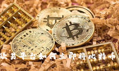 2025必看：欧易平台如何立即将比特币转换为USDT