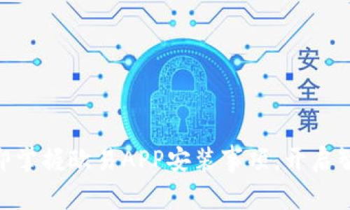 2025必看：立即掌握欧易APP安装事项，开启智能交易新旅程