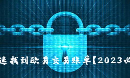 如何快速找到欧易交易账单？2023必看指南