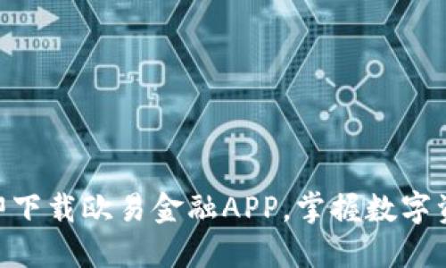 2025必看！立即下载欧易金融APP，掌握数字资产交易新机会