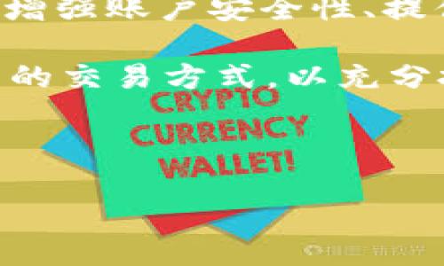 欧易交易所转U可以通过手机号码完成吗？

在现代数字货币交易环境中，用户体验和灵活性变得越来越重要。许多交易平台为了简化交易过程，提供了多种转账方式。而提到欧易（OKEx）交易所，其用户也常常在询问是否可以通过手机号码进行USDT（通常简称为U）转账。这个问题的答案并非简单的“是”或“否”，而是涉及到多个方面的考量。

什么是欧易交易所？

欧易交易所成立于2017年，是全球知名的数字资产交易平台之一。它不仅仅提供了加密货币的交易（如比特币、以太坊等），同时也支持法币交易和金融衍生品交易。欧易交易所以其用户友好的界面、多样的交易选项和强大的安全措施赢得了广大用户的信赖。

手机号码转账的可能性

为了理解欧易交易所是否支持通过手机号码转U，我们需要先了解其转账的基本原理。通常在欧易这样的交易平台上，用户之间的转账主要通过数字钱包地址进行。当进行转账时，用户需要输入接收方的USDT钱包地址，而不是手机号码。

然而，一些交易平台确实具备根据用户的手机号码进行转账的功能。这通常涉及到更复杂的系统集成，意味着用户需要在平台内绑定自己的手机号码，以实现更加便捷的转账体验。不过截至目前，欧易交易所并没有明确提供这种功能。

如何在欧易交易所进行USDT转账

尽管不能通过手机号码转账，用户仍然可以轻松进行USDT转账。以下是基本步骤：

ol
listrong注册账户：/strong如果你还没有欧易的账户，首先需要进行注册并完成KYC身份验证。/li
listrong充值USDT：/strong通过银行转账或其他加密货币充值到你的欧易账户中。/li
listrong获取接收方地址：/strong要求你的朋友或交易对象提供他们的USDT钱包地址。/li
listrong进行转账：/strong在欧易的转账页面，输入接收方的USDT地址，选择转账金额并确认。/li
listrong确认交易：/strong一旦确认，系统会将你的USDT发送到指定地址。/li
/ol

因此，虽然通过手机号码转账并不是一种可行的选择，但整个转账过程仍然简单明了，确保用户能够安全而迅速地完成交易。

手机号码在数字货币交易中的其他作用

虽然不能通过手机号码直接进行USDT转账，但手机号码在数字货币交易中仍发挥着重要作用，例如：

ul
listrong账户保护：/strong绑定手机号码可以增强账户的安全性，避免未授权访问。/li
listrong交易确认：/strong许多平台会通过短信发送交易确认信息，确保用户能够实时掌握账户动态。/li
listrong客服支持：/strong在遇到问题时，用户可以通过绑定的手机号码快速联系技术支持团队。/li
/ul

因此，尽管手机号码无法直接用作转账工具，但它在交易过程中起到了安全和辅助的作用。

常见问题解答

在使用欧易交易所进行USDT转账时，用户可能会遇到一些常见的问题：

h41. 转账是否收费？/h4
欧易交易所通常会收取一定的手续费，具体费用依赖于转账金额和网络状况。在进行转账前，可以在平台上查看相关信息。

h42. 转账速度如何？/h4
USDT的转账速度通常较快，但也会受到区块链网络拥堵程度的影响。在大多数情况下，转账会在几分钟内确认，但在网络高峰期可能需要更长时间。

h43. 我可以转账给境外用户吗？/h4
是的，只要用户提供有效的钱包地址，你可以向任何国家的用户转账USDT。然而，在进行国际交易时，务必注意当地的法律法规。

总结

总的来说，虽然欧易交易所目前不支持通过手机号码进行USDT转账，但其操作流程仍然简便。用户只需输入接收方的钱包地址，就可以快速地完成转账。此外，手机号码在增强账户安全性、提供客户支持等方面扮演着重要角色。对于那些仍在寻找适合自己需求的转账方式的用户，可以考虑结合手机号码和数字钱包，利用现代科技的便利，以达到最佳交易体验。

在未来，随着区块链技术的发展，或许会有更多创新的转账方式出现，使得数字货币交易变得更加便捷、高效。无论如何，用户都应该保持对市场趋势的关注，及时调整自己的交易方式，以充分把握交易机会。 

欧易交易所, USDT转账, 手机号码, 数字货币/guanjianci 

立即了解欧易交易所USDT转账方式：手机号码能否使用？