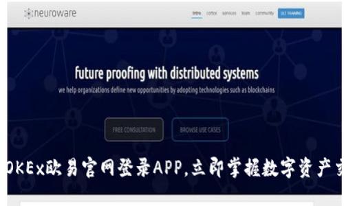 2025必看：OKEx欧易官网登录APP，立即掌握数字资产交易的未来!