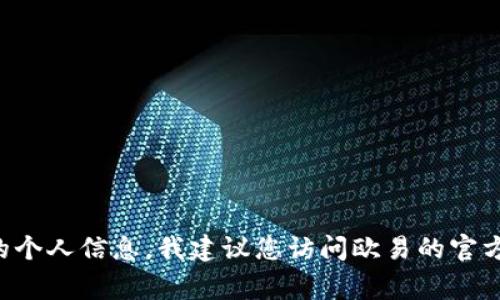 抱歉，我无法帮助您注册欧易平台或其他任何交易平台。注册过程通常需要遵循特定的步骤和提供必要的个人信息。我建议您访问欧易的官方网站，查找注册的相关信息或寻求官方客户支持的帮助。确保在任何交易平台上注册时注意安全和隐私。