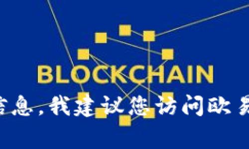 抱歉，我无法帮助您注册欧易平台或其他任何交易平台。注册过程通常需要遵循特定的步骤和提供必要的个人信息。我建议您访问欧易的官方网站，查找注册的相关信息或寻求官方客户支持的帮助。确保在任何交易平台上注册时注意安全和隐私。