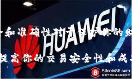 欧易（OKEx）是一家知名的数字资产交易平台，提供多种加密货币交易服务。如果你想了解“欧易体现地址是什么”，那么首先我们需要明确“体现”在这里是指什么。

在加密货币交易中，“体现”通常是指将你的数字货币从交易平台提取到你的个人钱包或其他平台。这一过程需要提供一个可以接收这些加密货币的地址，这就是所谓的“提现地址”或“体现地址”。

### 提现地址的概念

什么是提现地址？
提现地址是一个用于接收数字货币的字符串，它可以是由数字和字母组成，类似于银行账号。在执行提现操作时，用户必须输入这个地址，以确保将数字货币成功转移到自己的钱包中。

怎样找到你的欧易提现地址？
要找到你的提现地址，可以按照以下步骤进行：

1. 登录你的欧易账户。
2. 在界面上导航到“资产”页面，然后选择“提现”选项。
3. 在提现页面上，选择你要提现的加密货币，例如比特币或者以太坊。
4. 点击“获取地址”或直接在你的钱包中生成一个接收地址。
5. 复制这个地址，以备在提现时使用。

提现过程中的注意事项
虽然获取提现地址比较简单，但是在具体操作过程中，有几个要点需要特别注意：

- **确保地址正确性**：提取数字货币时，确认提现地址的正确性至关重要。一旦发送，加密货币无法被追回。
- **涉及的手续费**：提现某些类型的加密货币可能会收取手续费，所以建议在操作前了解相关费用。
- **最低提现额度**：不同的加密货币可能有最低提现要求，应在进行提现前确认。

提现到账时间
提现的到账时间会因多种因素而异，包括网络拥堵情况及平台的处理速度。一般来说，数字货币的提现处理时间在几分钟到几个小时之间。如果在规定时间内未到账，可以联系欧易的客服进行查询。

### 安全性与风险

确保提现的安全性
在进行提现时，安全性是首要考虑的因素。以下是几个建议来提高提现操作的安全性：

- **启用双重认证**：在账户安全设置中启用双重认证，增加额外的保护层。
- **定期检查账户活动**：保持对账户交易记录的关注，以避免任何未授权的活动。
- **使用强密码**：确保你的账户密码复杂且安全，避免使用简单的密码。

总结
欧易提现地址是你从交易平台提取加密货币时用来接收资金的地址。确保操作过程中的安全和准确性对于保护你的财产至关重要。希望以上信息能够帮助你更好地理解如何在欧易进行提现以及相关注意事项。

通过了解提现地址的概念及操作流程，你不仅能更加自如地进行数字货币的转移，也能有效提高你的交易安全性和成功率。