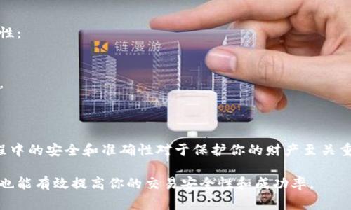 欧易（OKEx）是一家知名的数字资产交易平台，提供多种加密货币交易服务。如果你想了解“欧易体现地址是什么”，那么首先我们需要明确“体现”在这里是指什么。

在加密货币交易中，“体现”通常是指将你的数字货币从交易平台提取到你的个人钱包或其他平台。这一过程需要提供一个可以接收这些加密货币的地址，这就是所谓的“提现地址”或“体现地址”。

### 提现地址的概念

什么是提现地址？
提现地址是一个用于接收数字货币的字符串，它可以是由数字和字母组成，类似于银行账号。在执行提现操作时，用户必须输入这个地址，以确保将数字货币成功转移到自己的钱包中。

怎样找到你的欧易提现地址？
要找到你的提现地址，可以按照以下步骤进行：

1. 登录你的欧易账户。
2. 在界面上导航到“资产”页面，然后选择“提现”选项。
3. 在提现页面上，选择你要提现的加密货币，例如比特币或者以太坊。
4. 点击“获取地址”或直接在你的钱包中生成一个接收地址。
5. 复制这个地址，以备在提现时使用。

提现过程中的注意事项
虽然获取提现地址比较简单，但是在具体操作过程中，有几个要点需要特别注意：

- **确保地址正确性**：提取数字货币时，确认提现地址的正确性至关重要。一旦发送，加密货币无法被追回。
- **涉及的手续费**：提现某些类型的加密货币可能会收取手续费，所以建议在操作前了解相关费用。
- **最低提现额度**：不同的加密货币可能有最低提现要求，应在进行提现前确认。

提现到账时间
提现的到账时间会因多种因素而异，包括网络拥堵情况及平台的处理速度。一般来说，数字货币的提现处理时间在几分钟到几个小时之间。如果在规定时间内未到账，可以联系欧易的客服进行查询。

### 安全性与风险

确保提现的安全性
在进行提现时，安全性是首要考虑的因素。以下是几个建议来提高提现操作的安全性：

- **启用双重认证**：在账户安全设置中启用双重认证，增加额外的保护层。
- **定期检查账户活动**：保持对账户交易记录的关注，以避免任何未授权的活动。
- **使用强密码**：确保你的账户密码复杂且安全，避免使用简单的密码。

总结
欧易提现地址是你从交易平台提取加密货币时用来接收资金的地址。确保操作过程中的安全和准确性对于保护你的财产至关重要。希望以上信息能够帮助你更好地理解如何在欧易进行提现以及相关注意事项。

通过了解提现地址的概念及操作流程，你不仅能更加自如地进行数字货币的转移，也能有效提高你的交易安全性和成功率。