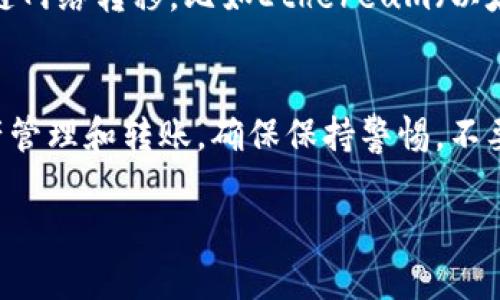 在欧易 (OKEx) 钱包中找到 USDT 地址的步骤如下：

### 步骤一：登录你的欧易账户
首先，你需要访问欧易官方网站或打开其移动应用程序。输入你的用户名和密码登录账户。如果你还没有账户，需先注册并完成身份验证。

### 步骤二：访问资产页面
登录后，找到界面上的“资产”选项。通常，这个选项会在页面顶部或底部菜单中。点击“资产”，你将看到所有可用的数字资产列表。

### 步骤三：查找USDT选项
在资产页面上，滚动找到“USDT”或“Tether”的选项。为了快速查找，可以使用搜索框输入“USDT”。这将有助于你迅速定位到该数字货币。

### 步骤四：获取USDT地址
点击USDT后，你将进入USDT的详细页面。在这里，将展示你的USDT余额、交易记录以及其他相关信息。在此页面上，寻找“充值”或“接收”按钮。点击它，系统会生成你的USDT充值地址。

### 步骤五：复制地址
系统提供的地址通常是以“0x”开头的一串字母和数字组合。点击复制按钮，确保地址准确复制到剪贴板。你也可以手动输入，但建议仍使用复制功能，以避免出错。

### 注意事项
在使用USDT地址进行交易时，请务必确保你所用的网络是正确的。例如，USDT可以通过多个区块链网络转移，比如Ethereum（以太坊）、TRON（波场）和Omni。确保你选择的充值或转账方式与地址相对应，否则可能导致资金丢失。

### 总结
总而言之，在欧易钱包中找到USDT地址并非难事。只需简洁的步骤，你便可以安全地进行数字资产管理和转账。确保保持警惕，不要在不可信的网站或应用中输入你的私钥或助记词，以保护你的资产安全。

如果有其他疑问或需要进一步的步骤说明，欢迎随时询问！