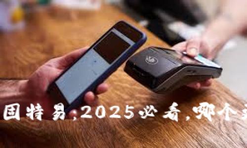 路欧锋与固特易：2025必看，哪个更适合你？