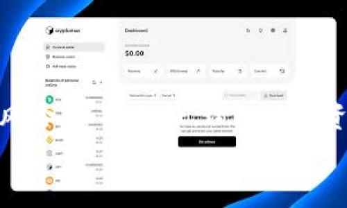   立即掌握！2025年必看：欧易如何购买数字货币的完整指南 / 

 guanjianci 欧易, 数字货币, 购买教程, 投资指南 /guanjianci 

前言
随着数字经济的不断发展，越来越多的人开始关注数字货币的投资。而在众多数字货币交易平台中，欧易（OKEx）以其安全性和用户友好性获得了众多投资者的好评。如果你也想进入数字货币的世界，那么了解如何在欧易上购买数字货币是至关重要的。在这篇文章中，我们将详细介绍在欧易上购买数字货币的步骤和注意事项，帮助您顺利开展这一投资之旅。

为什么选择欧易？
首先，让我们来了解为什么欧易会成为许多投资者的首选平台。欧易成立于2017年，至今已发展成为全球领先的数字资产交易平台，拥有多种交易产品和丰富的市场数据。此外，欧易还提供了用户友好的界面和完善的安全保障机制。
然而，最重要的是，欧易支持多种数字货币的交易，包括比特币（BTC）、以太坊（ETH）、莱特币（LTC）等主流数字货币。这样，用户可以根据自己的投资策略灵活选择交易标的。而且，欧易的交易手续费相对较低，这也为投资者提供了更多的利润空间。

注册账户
在任何投资之前，首先我们需要在欧易上创立一个账户。这个过程相对简单，只需几个步骤：
1. **访问欧易官方网站**：打开您的浏览器，输入欧易的官方网站地址。
2. **点击注册**：在首页右上角，您会看到“注册”按钮。点击后，系统会引导您进入注册页面。
3. **填写信息**：按照页面提示，输入您的邮箱地址或手机号码，并设置一个安全的密码。然后，您将收到一封验证邮件或短信验证码，点击链接或输入验证码，完成邮箱或手机的验证。
4. **填写个人信息**：根据法规要求，您可能需要上传一些身份验证文件，比如身份证、护照等，以确保您的账户安全。
5. **完成注册**：在信息填写完毕并验证无误后，您就可以完成注册，登录您的账户。

资金充值
在成功注册账户后，接下来就是往账户中充值资金。欧易支持多种充值方式，包括银行转账、信用卡、以及第三方支付平台（如支付宝和微信支付）。
1. **选择充值方式**：登录后，找到“资产”或“钱包”选项，选择“充值”。然后，您可以选择您希望使用的充值方式。
2. **输入充值金额**：根据您选择的充值方式，输入您希望充值的金额。请注意，由于不同充值方式的手续费不同，建议提前查看。
3. **确认并完成充值**：仔细检查您输入的信息无误后，点击确认，完成充值流程。在资金到账后，您就可以开始购买数字货币了。

选择交易对
在充入资金后，紧接着便是选择您想要投资的数字货币。首先需要了解不同种类的数字货币及其市场表现，才能做出明智的投资选择。
1. **查看市场数据**：欧易平台提供实时的市场数据，包括每种数字货币的当前价格、24小时涨跌幅度等。您可以根据这些数据判断当前市场走势。
2. **选择交易对**：在平台上，您会发现“交易市场”选项，点击后就能看到所有可交易的数字货币。根据您的投资需求，选择相应的交易对进行交易，如BTC/USDT、ETH/USDT等。

下单购买数字货币
选择完交易对后，您可以开始下单购买。欧易平台提供了几种不同的下单方式，包括市价单和限价单。市价单是按照当前市场价格立即成交，而限价单则可以设定一个买入价格，当市场到达此价位后再自动成交。
1. **市价单**：如果您想立即购买数字货币，可以选择市价单。只需输入您想购买的金额，系统会自动计算需要消耗的资金。
2. **限价单**：如果您希望以特定的价格购买，可以选择限价单。在输入您想购买的数量和希望买入的价格后，点击下单。等到市场价格到达您设定的限价时，系统会自动完成交易。

查看交易记录
成功购买数字货币后，您可以随时查看您的交易记录，以便更好地管理您的资产。欧易平台会在“资产”或“历史订单”中记录您的所有交易信息，包括购买时间、价格、数量等。
此外，您还可以进行资产的管理，包括转账、提现等操作。如果您打算长期持有，确保在安全的环境中存放您的数字资产。

安全与风险管理
在进行数字货币投资时，安全性和风险管理是非常重要的。许多投资者可能因为疏忽而面临巨大的损失，因此您需要注意以下几点：
1. **开启两步验证**：确保您的账户安全，建议开启两步验证功能。这样即使密码被泄露，其他人也无法轻易登录您的账户。
2. **使用冷钱包存储**：对于长线投资者来说，您可以考虑使用冷钱包对数字资产进行存储，以进一步保障资产安全。
3. **时刻关注市场动态**：市场行情变化莫测，随时关注市场动态，及时调整自己的投资策略，能够有效降低投资风险。

结语
在数字货币的投资路上，掌握正确的购买方式和交易策略是至关重要的。通过这篇文章，您应该对如何在欧易购买数字货币有了更深入的了解。请记住，高回报伴随高风险，保持冷静、理智的投资心态，才能在数字货币的市场中走得更远。
投资的成功来自于系统的知识积累与实践，因此不断学习和提升自己的投资能力，将会让您的投资之路更加顺利。希望您在数字货币的投资旅程中，收获丰厚的回报！