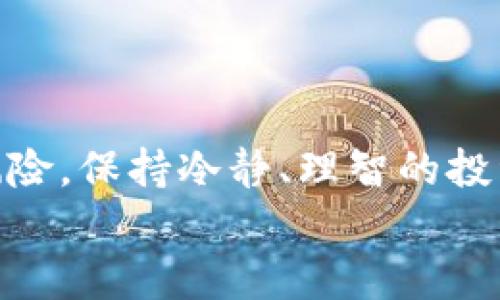   立即掌握！2025年必看：欧易如何购买数字货币的完整指南 / 

 guanjianci 欧易, 数字货币, 购买教程, 投资指南 /guanjianci 

前言
随着数字经济的不断发展，越来越多的人开始关注数字货币的投资。而在众多数字货币交易平台中，欧易（OKEx）以其安全性和用户友好性获得了众多投资者的好评。如果你也想进入数字货币的世界，那么了解如何在欧易上购买数字货币是至关重要的。在这篇文章中，我们将详细介绍在欧易上购买数字货币的步骤和注意事项，帮助您顺利开展这一投资之旅。

为什么选择欧易？
首先，让我们来了解为什么欧易会成为许多投资者的首选平台。欧易成立于2017年，至今已发展成为全球领先的数字资产交易平台，拥有多种交易产品和丰富的市场数据。此外，欧易还提供了用户友好的界面和完善的安全保障机制。
然而，最重要的是，欧易支持多种数字货币的交易，包括比特币（BTC）、以太坊（ETH）、莱特币（LTC）等主流数字货币。这样，用户可以根据自己的投资策略灵活选择交易标的。而且，欧易的交易手续费相对较低，这也为投资者提供了更多的利润空间。

注册账户
在任何投资之前，首先我们需要在欧易上创立一个账户。这个过程相对简单，只需几个步骤：
1. **访问欧易官方网站**：打开您的浏览器，输入欧易的官方网站地址。
2. **点击注册**：在首页右上角，您会看到“注册”按钮。点击后，系统会引导您进入注册页面。
3. **填写信息**：按照页面提示，输入您的邮箱地址或手机号码，并设置一个安全的密码。然后，您将收到一封验证邮件或短信验证码，点击链接或输入验证码，完成邮箱或手机的验证。
4. **填写个人信息**：根据法规要求，您可能需要上传一些身份验证文件，比如身份证、护照等，以确保您的账户安全。
5. **完成注册**：在信息填写完毕并验证无误后，您就可以完成注册，登录您的账户。

资金充值
在成功注册账户后，接下来就是往账户中充值资金。欧易支持多种充值方式，包括银行转账、信用卡、以及第三方支付平台（如支付宝和微信支付）。
1. **选择充值方式**：登录后，找到“资产”或“钱包”选项，选择“充值”。然后，您可以选择您希望使用的充值方式。
2. **输入充值金额**：根据您选择的充值方式，输入您希望充值的金额。请注意，由于不同充值方式的手续费不同，建议提前查看。
3. **确认并完成充值**：仔细检查您输入的信息无误后，点击确认，完成充值流程。在资金到账后，您就可以开始购买数字货币了。

选择交易对
在充入资金后，紧接着便是选择您想要投资的数字货币。首先需要了解不同种类的数字货币及其市场表现，才能做出明智的投资选择。
1. **查看市场数据**：欧易平台提供实时的市场数据，包括每种数字货币的当前价格、24小时涨跌幅度等。您可以根据这些数据判断当前市场走势。
2. **选择交易对**：在平台上，您会发现“交易市场”选项，点击后就能看到所有可交易的数字货币。根据您的投资需求，选择相应的交易对进行交易，如BTC/USDT、ETH/USDT等。

下单购买数字货币
选择完交易对后，您可以开始下单购买。欧易平台提供了几种不同的下单方式，包括市价单和限价单。市价单是按照当前市场价格立即成交，而限价单则可以设定一个买入价格，当市场到达此价位后再自动成交。
1. **市价单**：如果您想立即购买数字货币，可以选择市价单。只需输入您想购买的金额，系统会自动计算需要消耗的资金。
2. **限价单**：如果您希望以特定的价格购买，可以选择限价单。在输入您想购买的数量和希望买入的价格后，点击下单。等到市场价格到达您设定的限价时，系统会自动完成交易。

查看交易记录
成功购买数字货币后，您可以随时查看您的交易记录，以便更好地管理您的资产。欧易平台会在“资产”或“历史订单”中记录您的所有交易信息，包括购买时间、价格、数量等。
此外，您还可以进行资产的管理，包括转账、提现等操作。如果您打算长期持有，确保在安全的环境中存放您的数字资产。

安全与风险管理
在进行数字货币投资时，安全性和风险管理是非常重要的。许多投资者可能因为疏忽而面临巨大的损失，因此您需要注意以下几点：
1. **开启两步验证**：确保您的账户安全，建议开启两步验证功能。这样即使密码被泄露，其他人也无法轻易登录您的账户。
2. **使用冷钱包存储**：对于长线投资者来说，您可以考虑使用冷钱包对数字资产进行存储，以进一步保障资产安全。
3. **时刻关注市场动态**：市场行情变化莫测，随时关注市场动态，及时调整自己的投资策略，能够有效降低投资风险。

结语
在数字货币的投资路上，掌握正确的购买方式和交易策略是至关重要的。通过这篇文章，您应该对如何在欧易购买数字货币有了更深入的了解。请记住，高回报伴随高风险，保持冷静、理智的投资心态，才能在数字货币的市场中走得更远。
投资的成功来自于系统的知识积累与实践，因此不断学习和提升自己的投资能力，将会让您的投资之路更加顺利。希望您在数字货币的投资旅程中，收获丰厚的回报！