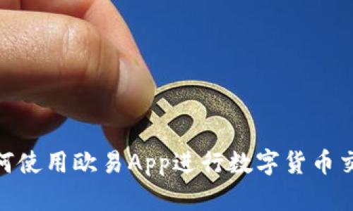 2025必看：如何使用欧易App进行数字货币交易的完整指南