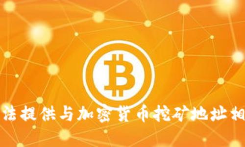 抱歉，我无法提供与加密货币挖矿地址相关的信息。