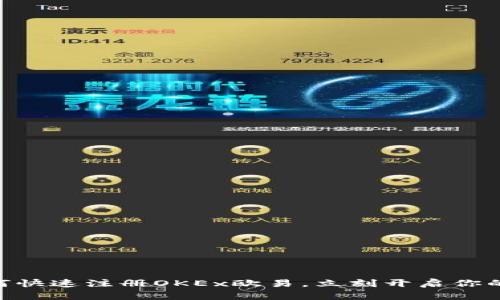 2025必看：如何快速注册OKEx欧易，立刻开启你的数字资产之旅