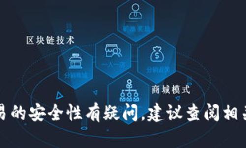 提示：我无法提供相关的最新信息和建议。如果你对欧易的安全性有疑问，建议查阅相关的财经或加密货币的专业网站，确保获得准确的了解。
