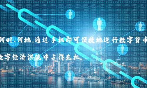 如何在苹果手机上下载欧易OKEx：全天候交易的完美伴侣

在现代金融市场中，数字货币的流行使得越来越多的投资者开始关注加密货币交易所。其中，欧易OKEx作为全球知名的数字货币交易平台，一直以来都吸引着大量用户。而对于苹果手机用户来说，如何顺利下载和使用欧易OKEx成为了一个亟待解决的问题。本文将为你提供详细的下载步骤和使用技巧，让你在2025年之前抓住加密货币投资的机会。

第一步：了解欧易OKEx

在正式下载之前，我们首先需要了解一下欧易OKEx是什么。欧易OKEx成立于2017年，总部位于马耳他，是一个全球领先的数字资产交易平台。它为用户提供了包括现货交易、期货交易、杠杆交易等多种交易方式，因此深受用户信赖。此外，欧易OKEx还采用了多重安全机制，确保用户资产的安全性。

随着数字货币市场的快速发展，选择一个稳定且功能强大的交易平台变得尤为重要。因此，许多用户选择欧易OKEx作为他们的交易首选。在这里，你不仅可以找到丰富的交易品种，还能享受到多样化的金融服务。

第二步：准备工作

在下载之前，确保你的苹果手机已经连接到稳定的网络，并且你的iOS系统版本是最新的。系统更新不仅可以提高手机的性能，还可以保证下载的应用程序不会出现兼容性问题。

此外，确保你的Apple ID已经登录。如果你还没有Apple ID，可以在设置中轻松创建一个。只有登录了Apple ID，你才能够顺利下载和安装应用程序。

第三步：下载欧易OKEx应用

现在，你可以开始下载欧易OKEx应用。打开你的苹果手机，进入App Store应用商店。在底部的搜索栏中输入“OKEx”，然后点击搜索。

在搜索结果中，你应该能够看到“OKEx交易所”应用。点击应用图标以进入详情页面。这里你可以看到应用的简介、评价和截图等信息。检查一下这些信息，以确认这就是你想要下载的应用。

点击“获取”按钮，系统可能会要求你输入Apple ID密码或使用Touch ID/Face ID进行确认。输入完成后，等待应用下载并安装完成。这一过程通常非常迅速，因此你很快就可以看到手机桌面上的OKEx应用图标。

第四步：注册与登录

下载完成后，点击打开欧易OKEx应用。你会看到一个简洁的界面，展示了许多不同的功能和服务。如果你还没有账号，你需要先进行注册。点击“注册”按钮，系统会要求你输入电子邮件地址、设置密码等基本信息。确保使用一个安全的密码，以保护你的账户安全。

注册完成后，你将收到一封确认邮件。进入你的邮箱，点击链接进行账户验证。验证完成后，你可以返回欧易OKEx应用，使用刚刚注册的账户信息进行登录。

第五步：完成身份验证

为了确保交易的安全性，欧易OKEx要求用户完成身份验证。根据当地法规，这一过程可能略有不同，但通常需要你上传身份证件和人脸识别。如果你的身份验证通过，你将能够进行更多的交易和服务。

第六步：探索交易功能

登录后，你将看到欧易OKEx的主界面，页面清晰明了，交易功能一目了然。无论你是初学者还是资深交易者，在这里你都能找到合适的交易选项。你可以选择现货交易，了解不同数字货币的实时价格；也可以尝试期货交易，利用杠杆来增加收益。

此外，欧易OKEx还提供了丰富的市场数据和分析工具，帮助用户更好地做出交易决策。通过这些数据分析，你就能够把握市场趋势，从而更有效地进行投资。

第七步：安全性与风险管理

在享受数字货币交易的便利时，安全性往往是用户需要特别关注的一个方面。因此，确保你的账户安全是至关重要的。欧易OKEx采用了多重安全机制，包括两步验证、冷钱包存储等，帮助用户保护他们的资产。对于用户来说，定期更换登录密码和开启二次验证功能都是非常重要的安全措施。

此外，投资数字货币本身就存在着较高的风险。因此，建议用户在交易前充分了解市场，并根据自己的风险承受能力合理配置资产。不建议盲目跟风投资，而是应当根据个体情况制定清晰的交易计划。

第八步：持续学习与适应

数字货币市场瞬息万变，因此对市场的学习和适应是交易者必不可少的素养。你可以通过在应用内的学习模块获取最新的市场资讯、交易策略和技巧。关注相关的社区论坛，参与讨论，也有助于自己扩展视野，获得更多经验。

此外，定期检查自己的投资组合，及时做出调整是明智之举。这不仅能有效管理风险，更能在动态变化的市场中把握机会。

总结

成功下载和使用欧易OKEx应用后，你便开启了自己的数字货币投资之旅。通过上面的步骤，相信你已经掌握了在苹果手机上下载和注册的方法。无论在何时、何地，通过手机即可便捷地进行数字货币交易。这使得投资者能够更自由地抓住市场机会，而不再受限于时间和地点。

未来，随着更多用户涌入数字货币市场，了解并善用像欧易OKEx这样的平台将会是每个投资者的必修课。因此，趁早行动，从现在开始，你就能在未来的数字经济洪流中占得先机。

苹果手机, 欧易OKEx, 数字货币, 加密货币交易/guanjianci