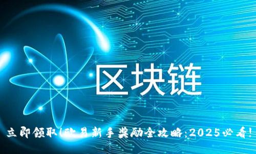 立即领取！欧易新手奖励全攻略：2025必看!