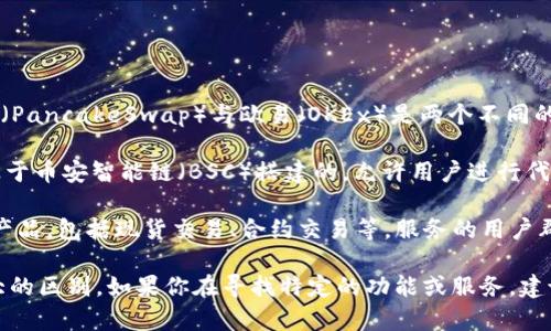 截至我最后的知识更新（2023年10月），薄饼交易所（PancakeSwap）与欧易（OKEx）是两个不同的加密货币交易平台。

薄饼交易所是一个去中心化交易所（DEX），主要是基于币安智能链（BSC）搭建的，允许用户进行代币交换、提供流动性以及参与流动池的收益等。

欧易（OKEx）则是一个中心化交易所，提供各种金融产品，包括现货交易、合约交易等，服务的用户群体相对广泛。

这两个平台在功能、服务和目标用户群体上存在较大的区别。如果你在寻找特定的功能或服务，建议你根据自己的需求去官网进行进一步调查和比较。