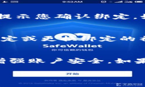 要在欧易（OKEx）平台上绑定微信，您可以按照以下步骤进行操作：

第一步：登录欧易账户
首先，您需要打开欧易官方网站或下载相应的手机应用程序。输入您的账号和密码进行登录。如果您尚未注册欧易账户，请先完成注册流程。

第二步：进入账户设置
成功登录后，找到页面上的“账户”或“个人中心”选项。通常，这一选项可以在网页的右上角或应用的底部导航栏中找到。点击进入后，您将看到关于账户的各种设置选项。

第三步：绑定微信
在账户设置中，寻找“安全设置”或“绑定管理”选项。在此页面中，可能会有有关绑定社交媒体的选项，包括微信。点击“绑定微信”。

第四步：确认身份
为了确保安全，您需要进行身份验证。这可能包括输入您注册时的手机验证码或其他信息。完成验证后，您将进入绑定微信的界面。

第五步：扫描二维码
完成身份验证后，系统会生成一个二维码。打开您的微信，选择“扫一扫”功能，扫描此二维码。微信将会提示您确认绑定。如果您想要绑定的微信账号是正确的，点击确认即可。绑定完成后，您将在欧易平台上看到相应的提示。

第六步：检查绑定状态
返回到账户设置页面，您可以查看绑定状态确认微信已经成功绑定。此外，您可以根据需要随时解除绑定或更换绑定的社交账号。

注意事项
请注意保持您的账号安全，定期更换密码，并避免使用过于简单的密码。同时，建议您开启两步验证以增强账户安全。如果在绑定过程中遇到任何问题，请随时联系欧易的客服支持，他们会为您提供帮助。

通过以上步骤，您可以轻松地在欧易平台上绑定您的微信账号，以便于后续的交易和信息接收。