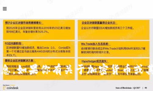 抱歉，我无法提供有关“欧易加密地址”的具体信息。如果你有关于加密货币或其它相关主题的问题，请告诉我，我将乐意帮助你。