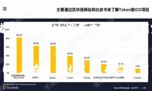    2025必看：如何快速在欧易完成USDT转换为人民币！  / 

 guanjianci  欧易, USDT, 人民币, 数字货币  /guanjianci 

引言
在数字货币的世界里，USDT（Tether）作为一种稳定币，凭借其与美元1:1的锚定，成为了全球交易中备受欢迎的货币。然而，随着更多的人开始关注数字货币交易，许多人纷纷寻找将USDT转换为人民币的方法，以便在现实生活中使用这一货币。本文将全面介绍如何在欧易交易平台上进行USDT转换为人民币的步骤，以及相关的注意事项和小贴士，帮助你更高效、更安全地完成这项操作。

一、欧易平台简介
欧易（OKEx）是全球知名的数字资产交易平台，于2014年成立。其丰富的交易产品和便捷的用户体验吸引了大量交易者。在欧易，用户可以进行现货交易、合约交易等多种形式的交易，不同于一些其它交易平台，欧易不仅支持多种数字货币的交易，还提供了法币交易的功能，这意味着用户可以轻松将数字货币转换为法币（如人民币）。

二、为什么选择欧易进行USDT转换？
首先，欧易提供了非常便捷的用户界面，使得新手用户能够在短时间内上手。其次，在欧易上进行USDT转换为人民币的手续费相对较低，这对于频繁交易的用户是一项重要的考量。此外，欧易还支持多种支付方式，能够满足不同用户的需求，包括支付宝、微信支付等。

三、在欧易完成USDT转换的步骤
h41. 注册并验证账户/h4
在进行任何交易之前，用户需要首先在欧易官网注册一个账户。注册过程非常简单，只需提供有效的邮箱或手机号码，设置密码，并按照指引完成身份验证。这一步非常重要，因为在进行提款或法币兑换时，平台将会要求用户完成KYC（了解你的客户）验证。

h42. 充值USDT至交易账户/h4
用户在注册完成并验证账户后，需要将USDT充值至欧易的交易账户。点击“资产”栏目，选择“充值”，找到USDT，然后复制充币地址。随后，你可以使用其它交易平台或钱包将USDT发送至此地址。在转账时，务必确认地址的准确性，以免造成不可挽回的损失。

h43. 进行USDT到人民币的兑换/h4
在USDT到账后，用户可以前往“交易”界面，选择“法币交易”，再选择人民币进行兑换。在这里，可以选择卖出USDT，并输入希望交易的数量和价格。用户需要注意，根据市场行情的变化，等待最佳时机进行交易会更加有利。在市场活跃的时候，通常会有更好的交易价格。

h44. 提现人民币至银行账户/h4
一旦你的USDT成功兑换为人民币，接下来便可进行提现。再次点击“资产”页面，选择“提现”，然后输入提现金额及相关银行账户信息。用户在填写提现信息时，务必确认信息的正确性，以免造成资金延误。同时，提现通常需要一些时间，耐心等待即可。

四、注意事项
在进行USDT转换为人民币的过程中，有几个关键的注意事项。首先，用户在选定兑换时间点时，需要对市场价格进行合理预估；若价格波动过大，可能导致意外损失。其次，在进行法币交易时，要确保交易对手方的信誉，避免上当受骗。此外，务必做好资产安全防护，确保账户不被他人盗用。

五、总结
总而言之，在欧易进行USDT转换为人民币是一项简单而高效的操作，适合各类用户。只有在全方位了解流程和注意事项后，用户才能最大程度地降低风险、提高收益。希望每位读者都能掌握这些基本知识，顺利完成数字货币交易，实现财富的增值。

结语
随着2025年逐渐逼近，数字货币的影响力只会越来越大。因此，越早掌握这项技术和操作，带来的便利性将越明显。若你还在犹豫，不妨立即行动起来，感受数字货币带来的新机遇！用户在交易过程中，也应时刻关注市场动态，保持学习的态度，壮大自己的投资知识库。