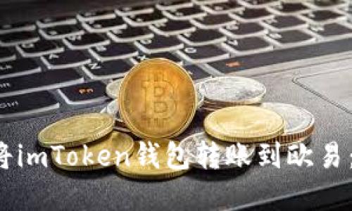 立即了解如何将imToken钱包转账到欧易：2025必看攻略