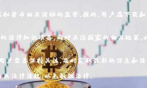 对于您的问题，“在中国下载欧易犯法吗”，我们可以从多个角度进行分析。

法律框架
首先，我们需要了解的是，中国的虚拟货币法律法规相对严格。根据中国人民银行于2013年发布的相关通知，虚拟货币如比特币的交易被视为一种支付方式，而并非法定货币。因此，虽然个人可以拥有和使用虚拟货币，但涉及到交易和投资活动时，相关的法律风险就变得很高。

欧易平台的背景
欧易（OKEx）是一个知名的数字资产交易平台，提供数字货币的买卖、交易和投资服务。然而，正因为它的国际性质，使得它在中国的运营状况较为复杂。许多用户可能出于投资的需要想要下载相关的APP，但面临的法律问题却不可忽视。

下载与使用的法律风险
其次，下载欧易的APP本身并不是直接违法的行为，但用户在使用过程中进行虚拟货币交易就可能会触及法律底线。中国政府一直以来对虚拟货币交易持反对态度，并多次发布禁令，禁止金融机构和支付机构参与虚拟货币的交易。

用户需要注意什么
那么，作为普通用户，我们该如何合法合规地使用这些平台呢？首先，谨慎选择交易品种，了解其风险。在中国，投资者应当避免参与那些未经监管的ICO（首次代币发行）或者其他类似的非合规项目。其次，明白虚拟货币交易的法律后果，尤其是在资金出入方面，确保自己的资金安全。同时，可以关注国家政策的动态变化，因为政府的政策可能会直接影响到虚拟货币的使用情况。

国际视角下的虚拟货币
从国际视角看，许多国家对于虚拟货币的监管逐渐放宽。这使得一些用户可能会担心自己是否错过了投资的机会。然而，中国在这方面的立场较为坚决，继续加强对虚拟货币相关活动的监管。因此，用户在下载和使用欧易时，应该从法律角度进行全面的考虑。

结论
综合来看，下载欧易在中国并不直接构成违法行为，但进行虚拟货币交易则存在法律风险和合规性问题。用户在选择是否下载和使用这类平台时，建议事先做好充分的法律知识准备，同时关注国家的相关政策。此外，盲目的投资和交易可能导致不必要的损失，因此，保持理性和谨慎的态度是非常重要的。

未来展望
未来，随着区块链技术的发展，虚拟货币的合法合规问题可能会迎来新的变化。其他国家加强监管的趋势以及新技术的出现，都有可能影响到中国的相关政策。因此，用户需要保持关注，及时获取最新的信息和法律动态。

通过以上几点分析，我们可以看到，虽然在中国下载欧易本身并不违法，但其使用过程中可能涉及的法律问题不容忽视。用户在进行任何相关操作前，建议认真研究相关法律法规，以免触犯法律。