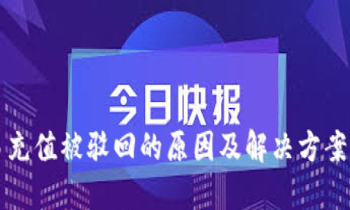 2025必看：欧易充值被驳回的原因及解决方案，立即点击了解！