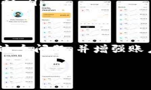 如果你在使用欧易（OKEx）平台时遇到资金密码错误的问题，以下是一些解决方案和建议，帮助你找回账户访问权限。

确认资金密码输入正确
首先，请确保你在输入资金密码时没有任何错误。很多时候，输入法的设置问题或者键盘的故障会导致输入错误，建议耐心检查每一个字符，尤其是区分大小写的字母和特殊符号。

重置资金密码
如果你确认输入无误但仍然提示错误，建议考虑重置资金密码。各大交易所通常会提供重置密码的功能，以下是一般步骤：
ul
    li登陆你的欧易账户。/li
    li进入“安全设置”或“账户设置”页面。/li
    li选择“重置资金密码”选项。/li
    li按照系统提示填写相关信息（如邮箱、手机验证码等）。/li
    li根据引导创建新的资金密码。/li
/ul

检查邮箱和手机短信
在重置过程中，平台可能会向你注册的邮箱或手机发送验证信息。请确保检查邮箱的垃圾邮件文件夹，并查看短信是否有遗漏的验证码或重要通知。如果没有收到验证码，尝试重新发送。

联系客服获取帮助
如果以上方法都无法解决问题，建议直接联系客服。欧易通常会提供在线客服和电话支持。联系时，准备好你的账户相关信息，以便客服人员能够更快速地帮助你定位问题并找出解决方案。

增强账户安全性
在解决了资金密码的问题后，想要进一步增强账户的安全性，可以考虑以下几个方面：
ul
    listrong启用两步验证：/strong这能有效防止未经授权的访问。/li
    listrong定期更换密码：/strong建议定期更换你的资金密码，避免长期使用相同的密码。/li
    listrong使用强密码：/strong选择包含大小写字母、数字及特殊符号的复杂密码。/li
/ul

总结
遇到资金密码错误是一个常见的问题，不必过于担心。通过以上步骤，可以有效解决这个问题，并增强账户的安全性。保持警惕，定期检查账户安全设置，保护好自己的资金与信息。

如果你有其他相关问题，欢迎继续提问。