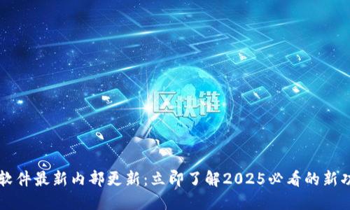 欧易软件最新内部更新：立即了解2025必看的新功能与