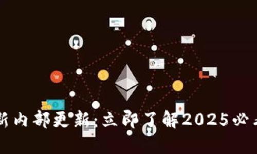 欧易软件最新内部更新：立即了解2025必看的新功能与