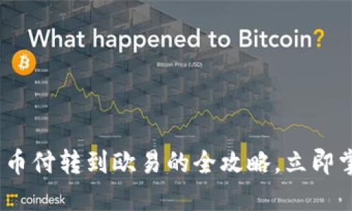 2025必看！易币付转到欧易的全攻略，立即掌握转账技巧！