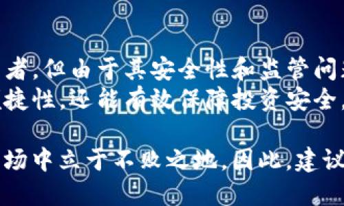   抹茶与欧易：2025必看可靠性大比拼！ / 

 guanjianci 抹茶, 欧易, 可靠性, 加密货币 /guanjianci 

前言
随着加密货币的迅猛发展，越来越多的交易平台应运而生。在众多选择中，抹茶（MEXC）和欧易（OKEx）是两家备受关注的平台。特别是在未来几年，这两者的表现将愈发重要。因此，理解它们的可靠性和性能对投资者来说至关重要。

抹茶（MEXC）的整体分析
抹茶成立于2018年，通过其直观且用户友好的界面吸引了大量用户。它支持多种虚拟货币交易，尤其在新兴代币方面具备显著优势。此平台提供的杠杆交易、期货合约等功能，为专业交易者提供了丰富的投资选择。
此外，抹茶还提供用户教育资源，以及专业的交易工具，使新手也能快速上手。然而，关于抹茶的监管状况存在一些争议，仅仅依赖交易者的自我保护意识可能不足以确保完全的安全性。因此，有鉴于此，投资者在使用抹茶前须谨慎考虑。

欧易（OKEx）的整体分析
相较于抹茶，欧易成立更早，早在2014年就已经为用户提供服务。欧易因其全面的交易功能、强大的技术支持和一流的安全措施受到投资者的青睐。它不仅支持常见的加密货币交易，还提供稳定币、DeFi、NFT等多种交易选项。
在安全方面，欧易实施了多层级的安全机制，包括冷钱包存储和多重身份验证。这使得用户的资产安全性大大提高。因此，有许多用户对这个平台的信任度极高。

平台可靠性的对比
说到平台的可靠性，首先需要关注的是它们的监管情况。抹茶主要在一些相对宽松的监管环境下运营，而欧易则在多个国家和地区严格遵守当地法律规范。这使得欧易在合法性和合规性上相对更具优势。
此外，用户反馈和口碑也是考量平台可靠性的重要因素。抹茶虽然在新兴市场受到欢迎，但用户对其客服质量和用户体验的反馈时常有负面声音。而欧易一直以来在用户服务方面也表现不俗，虽然它也受到过一些批评，但总体反馈相比之下更为正面。

安全性与资产保护
在安全性方面，抹茶采用了多重保障机制，但过去曾发生过几起安全事件，使其安全性受到质疑。相对而言，欧易持续投入大量资源于安全设施，确保用户资产不受威胁。根据几项独立调查显示，欧易在黑客攻击防御上的表现都优于许多同类平台。因此，对于高度注重资金安全的用户来说，选择欧易更为理智。

用户体验与操作界面
用户体验也是选择交易平台时不可忽视的一点。抹茶的界面直观且易于使用，特别是对于新手而言，可以轻松理解并快速上手。然而，某些用户在使用过程时反映存在加载缓慢及功能不稳定的问题。
欧易则提供了丰富的功能，但相对复杂一些。尽管如此，它的专业投资工具和先进的分析功能为高级用户提供了良好的体验。因此，东风对于普通用户与专业用户的适应性各有优劣。

交易费用与收益
在交易费用方面，抹茶的费用结构相对灵活，吸引了大量新投资者。而欧易也提供竞争性的交易费用，但在量化交易和大型交易方面可能会更有优势。考虑到费用中的微小差异，投资者需明白这些都可能影响他们的长期收益。

总结与建议
综上所述，无论是抹茶还是欧易，各自都具有一定的优势与劣势。抹茶在新兴市场有一定的用户基础，非常适合寻求多样化交易选项的投资者。但由于其安全性和监管问题，在资金安全上可能会面临一些风险。另一方面，欧易因其稳定性能和全面的市场支持，显然更适合重视安全性和合规性的用户。
在选择平台之前，建议用户要仔细考虑自身的需求，以及愿意承受的风险水平，确保选择最适合自己的交易平台。这不仅能提高操作上的便捷性，还能有效保障投资安全，从而在加密货币市场上获取理想的收益。

无论是抹茶还是欧易，好选择都能够最大限度发挥加密货币投资的潜力；然而，只有经过深思熟虑和全面了解后，才能在这个快速发展的市场中立于不败之地。因此，建议投资者在决策之前，多方对照信息，保持理性的态度，对待真正能使自己受益的平台。