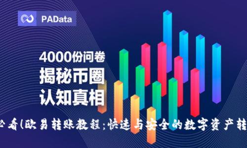 2025必看！欧易转账教程：快速与安全的数字资产转移技巧