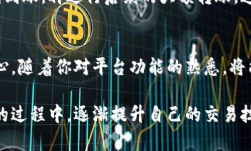   如何在欧易填写收款地址？现在看！ / 

 guanjianci 欧易, 收款地址, 加密货币, 数字货币 /guanjianci 

引言：了解欧易及其收款功能
随着数字货币的崛起，越来越多的投资者和用户开始使用各类加密货币交易平台。其中，欧易（OKEx）作为一个知名的交易平台，其便捷的操作和丰富的功能吸引了大量用户。在进行交易或收款时，填入正确的收款地址显得尤为重要。因此，了解如何在欧易填写收款地址，是每位用户必须掌握的基本知识。

第一步：注册并登录欧易账户
首先，你需要在欧易平台注册一个账户。如果你已经有账户，则可以直接登录。在注册过程中，请务必提供真实的信息，并设置一个强密码，以保证账户的安全。同时，你也可以启用双重身份验证，为你的账户增加额外的安全层级。

第二步：访问钱包功能
登录后，在主界面上找到“钱包”选项。点击进入钱包页面后，你可以看到当前拥有的各种数字货币和相应的余额。在这里，你将能够查看和管理你的资产。

第三步：选择目标数字货币
在钱包页面中，欧易支持多种数字货币的存取。如果你打算收款，首先要确认你想要收款的币种是哪个。例如，比特币、以太坊或其他山寨币。在选择币种后，点击该币种旁边的“充值”按钮。

第四步：获取收款地址
进入充值页面后，你会看到一个独特的收款地址。这个地址通常是一个长串的字母和数字组合，它是你数字钱包的唯一标识。你可以选择“复制”这个地址，以便在接收款项时使用。

第五步：填写收款地址
如果你要将此地址分享给他人进行转账，确保他们能够准确地粘贴这个地址。如果你是自己向这个地址转账，务必要在发送前再次确认此地址的准确性。因为在区块链上，转账一旦完成是不可逆的，错误的地址可能导致资产永久丢失。

注意事项：确保安全与准确
在填写或分享收款地址时，有几点需要特别注意。首先，地址的每个字符都必须正确无误。其次，尽量避免通过不安全的方式（如社交媒体）分享你的收款地址，以防止任何可能的网络诈骗。此外，欧易也提供了多种安全措施，如设置交易密码、启用身份验证等，确保你的资金安全。

如何进行小额测试转账
为了避免由于填写地址错误而导致的资金损失，可以考虑进行小额的测试转账。在确认收款地址无误的情况下，先发送少量的数字货币。如果测试转账顺利到账，再进行后续的大额转账，这样能够有效降低风向。

总结：提升你的数字货币操作信心
了解如何在欧易填写收款地址，是每位用户进行数字货币交易的基础技能。在这一过程中，关注安全、准确和系统性地填入信息，将能大大提升你的操作信心。随着你对平台功能的熟悉，将能够更轻松地管理你的数字资产。

如今，随着数字货币的流行，各种交易平台的使用逐渐成为常态。掌握了这些技能后，你将能够更自在地参与到这个新兴且充满活力的市场中。在不断学习的过程中，逐渐提升自己的交易技巧，积累更多的实战经验。因此，无论是首次使用欧易的用户，还是有经验的数字货币投资者，了解如何正确填写收款地址，都将让你的交易更加顺利、安全。