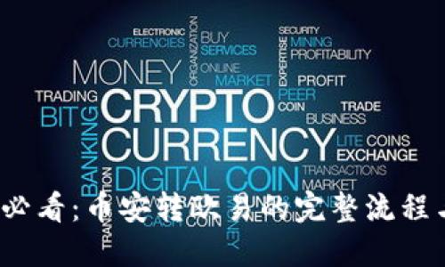 2025必看：币安转欧易的完整流程与技巧